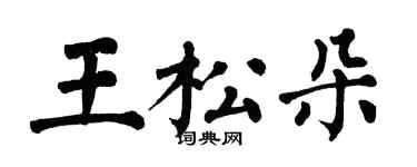 翁闓運王松朵楷書個性簽名怎么寫