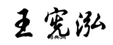 胡問遂王憲泓行書個性簽名怎么寫