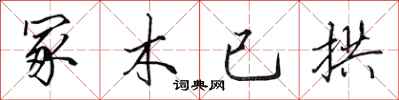 田英章冢木已拱行書怎么寫