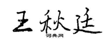曾慶福王秋廷行書個性簽名怎么寫