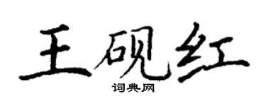 丁謙王硯紅楷書個性簽名怎么寫