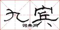 駱恆光九賓隸書怎么寫