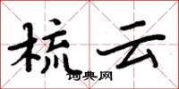 周炳元梳雲楷書怎么寫