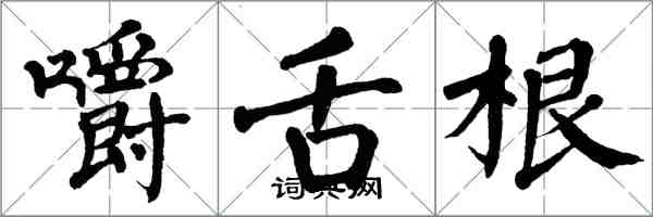 翁闓運嚼舌根楷書怎么寫