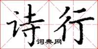丁謙詩行楷書怎么寫