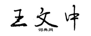 曾慶福王文中行書個性簽名怎么寫