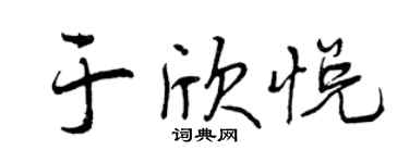 曾慶福于欣悅行書個性簽名怎么寫