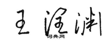 駱恆光王潤淵草書個性簽名怎么寫