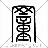 罿篆書