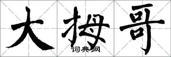 翁闓運大拇哥楷書怎么寫