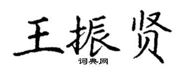 丁謙王振賢楷書個性簽名怎么寫