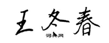 王正良王冬春行書個性簽名怎么寫
