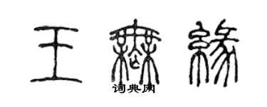 陳聲遠王無緣篆書個性簽名怎么寫