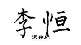 何伯昌李恆楷書個性簽名怎么寫