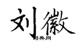 丁謙劉徽楷書個性簽名怎么寫