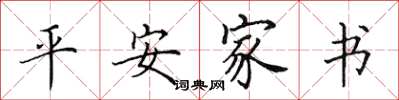 田英章平安家書楷書怎么寫