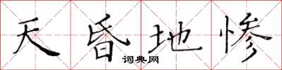黃華生天昏地慘楷書怎么寫