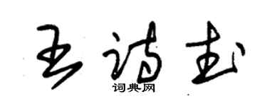 朱錫榮王詩武草書個性簽名怎么寫