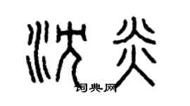 曾慶福沈炎篆書個性簽名怎么寫