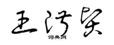 曾慶福王淑賢草書個性簽名怎么寫