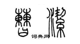 陳墨曹潔篆書個性簽名怎么寫