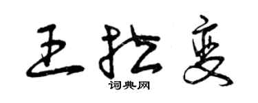 曾慶福王拉變草書個性簽名怎么寫