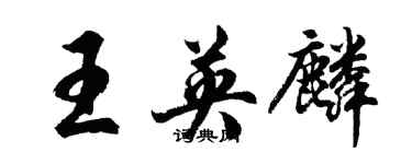 胡問遂王英麟行書個性簽名怎么寫