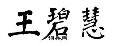 翁闓運王碧慧楷書個性簽名怎么寫