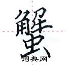 田英章寫的硬筆楷書蟹