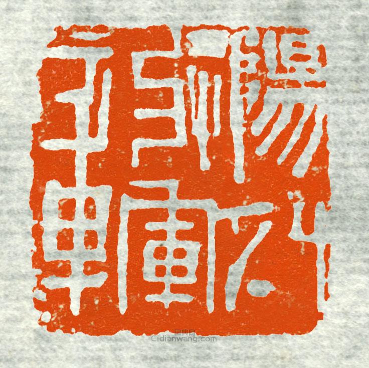 古印集萃的篆刻印章陽-將軍章