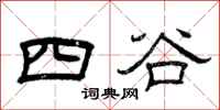 曾慶福四谷隸書怎么寫