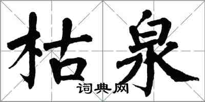 翁闓運枯泉楷書怎么寫