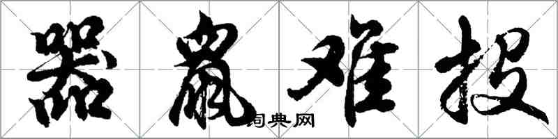 胡問遂器鼠難投行書怎么寫