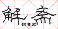 駱恆光解齋隸書怎么寫