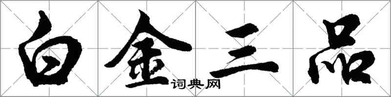 胡問遂白金三品行書怎么寫