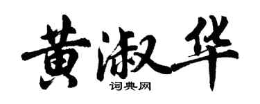 胡問遂黃淑華行書個性簽名怎么寫
