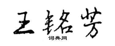 曾慶福王銘芳行書個性簽名怎么寫