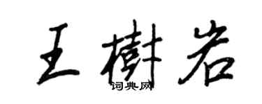 王正良王樹岩行書個性簽名怎么寫