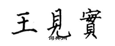 何伯昌王見實楷書個性簽名怎么寫