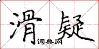 侯登峰滑疑楷書怎么寫