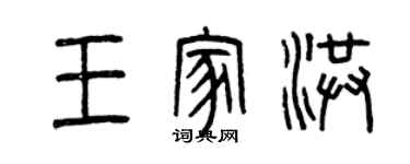 曾慶福王家洪篆書個性簽名怎么寫