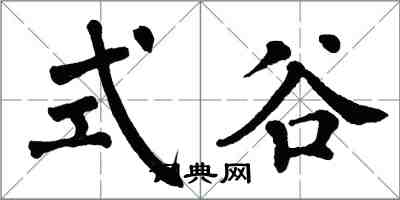 翁闓運式谷楷書怎么寫