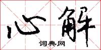 心解怎么寫好看
