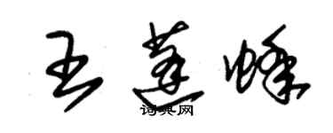 朱錫榮王蓬蜂草書個性簽名怎么寫