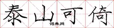 龐中華泰山可倚楷書怎么寫