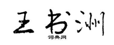 曾慶福王書洲行書個性簽名怎么寫