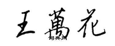 王正良王萬花行書個性簽名怎么寫