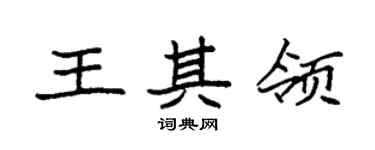袁強王其領楷書個性簽名怎么寫