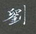 黎德良寫的硬筆楷書劉