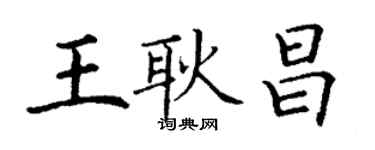 丁謙王耿昌楷書個性簽名怎么寫